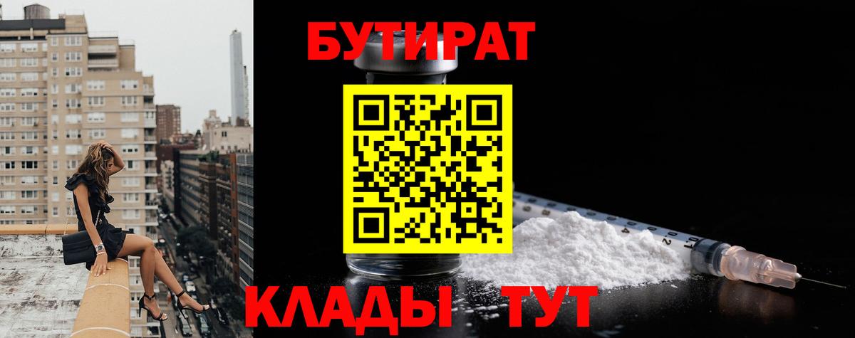 Бутират бутик Ртищево