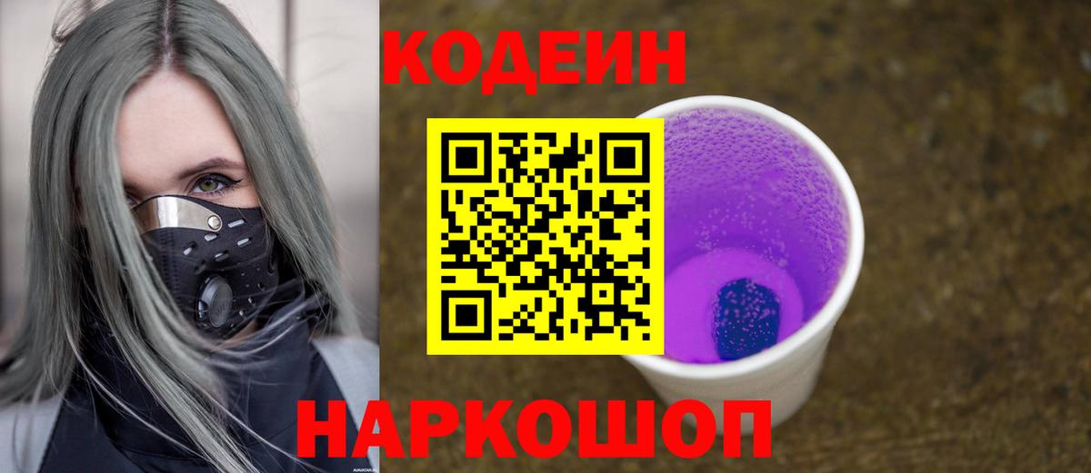 Кодеин Purple Drank Ртищево